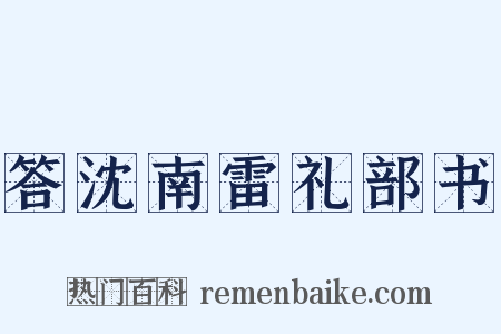答沈南雷礼部书是什么意思的图片